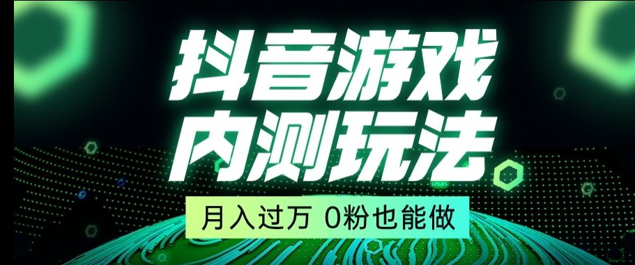 （7031期）市面收费2980元抖音星图小游戏推广自撸玩法，低门槛，收益高，操作简单，人人可做 网赚项目 第1张