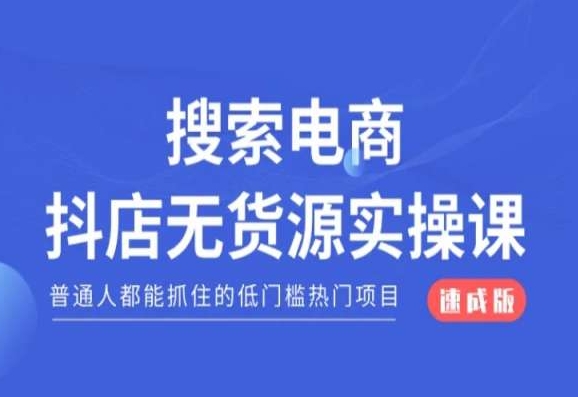 （7034期）搜索电商抖店无货源必修课，普通人都能抓住的低门槛热门项目 电商运营 第1张