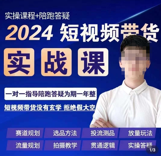 （7035期）果哥·2024短视频带货实操课，​赛道规划/选品方法/投流测品/放量玩法/流量规划/拍摄教学 短视频运营 第1张