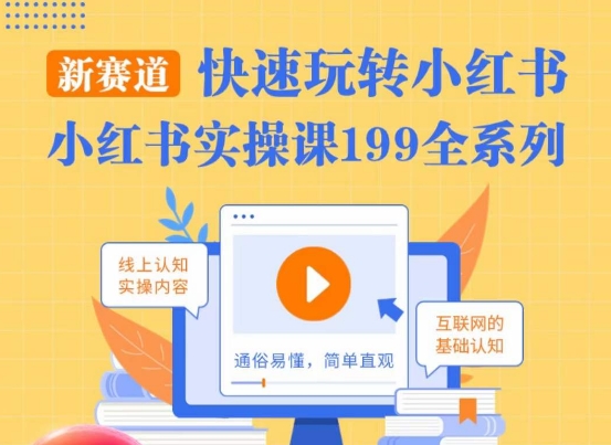 （7036期）柒柒·小红书实操课，快速玩转小红书新赛道，通俗易懂 短视频运营 第1张