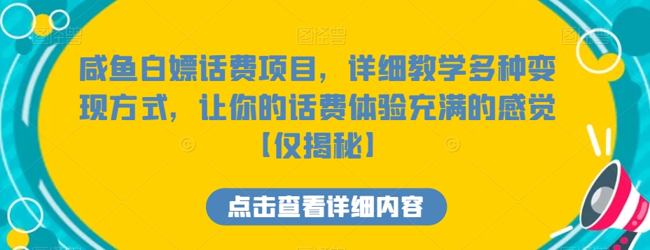 （7040期）咸鱼白嫖话费项目，详细教学多种变现方式，让你的话费体验充满的感觉 网赚项目 第1张