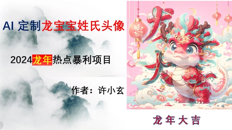 （7041期）龙年热点项目，AI制作定制龙宝宝姓氏头像 网赚项目 第1张