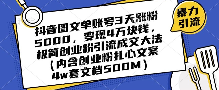 （7043期）抖音图文单账号3天涨粉5000，变现4万块钱，极简创业粉引流成交大法 爆粉引流软件 第1张