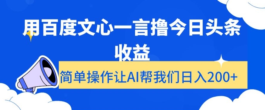 （7044期）用百度文心一言撸今日头条收益，简单操作让AI帮我们日入200+ 网赚项目 第1张