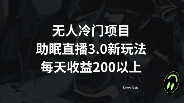 （7047期）无人冷门项目，助眠直播3.0玩法，每天收益200+ 网赚项目 第1张