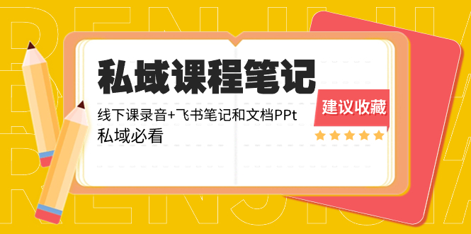 （7048期）私域收费课程笔记：线下课录音+飞书笔记和文档PPt，私域必看 私域变现 第1张