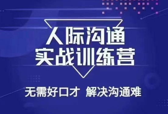 （7049期）没废话人际沟通课，人际沟通实战训练营，无需好口才解决沟通难问题 综合教程 第1张