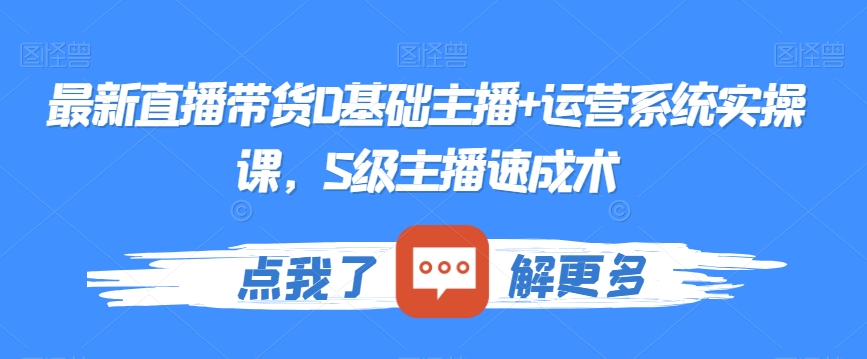 （7053期）最新直播带货0基础主播+运营系统实操课，S级主播速成术 短视频运营 第1张