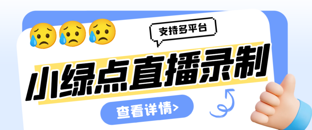 （7054期）外面收费998的小绿点直播录制工具，可选清晰度|开播即录|无人值守|自动录制【录制脚本+详细教程] 爆粉引流软件 第1张