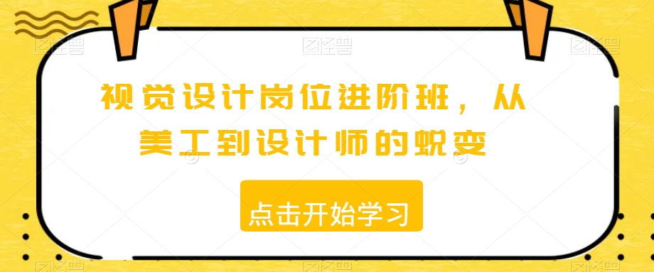 （7066期）视觉设计岗位进阶班，从美工到设计师的蜕变 综合教程 第1张