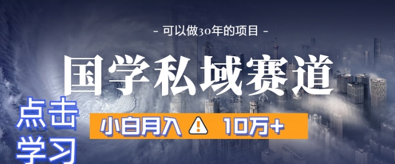 （7071期）暴力国学私域赛道，小白月入10万+，引流+转化完整流程 私域变现 第1张