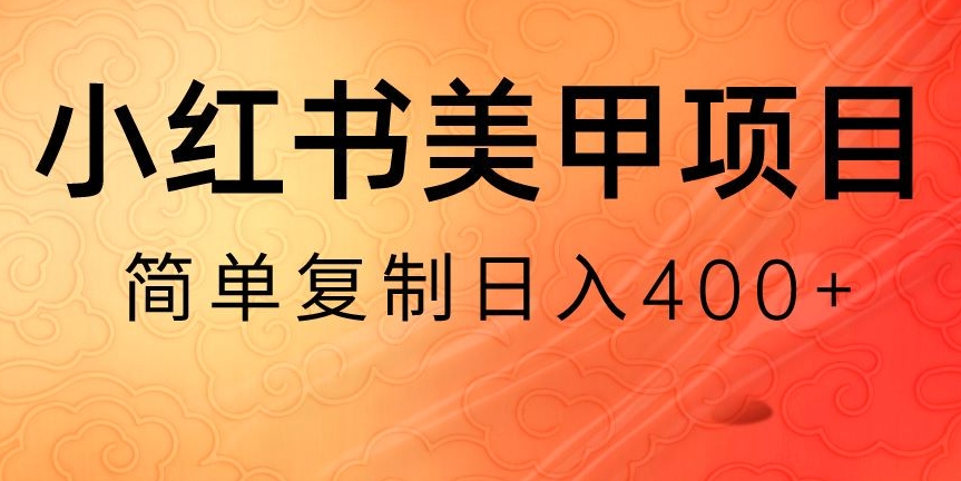 （7073期）小红书搬砖项目，无货源美甲美睫，日入400一1000+ 网赚项目 第1张