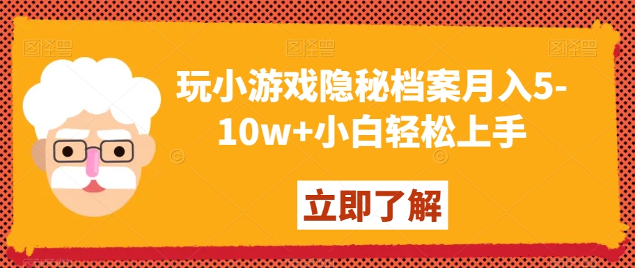 （7074期）玩小游戏隐秘档案月入5-10w+小白轻松上手 网赚项目 第1张