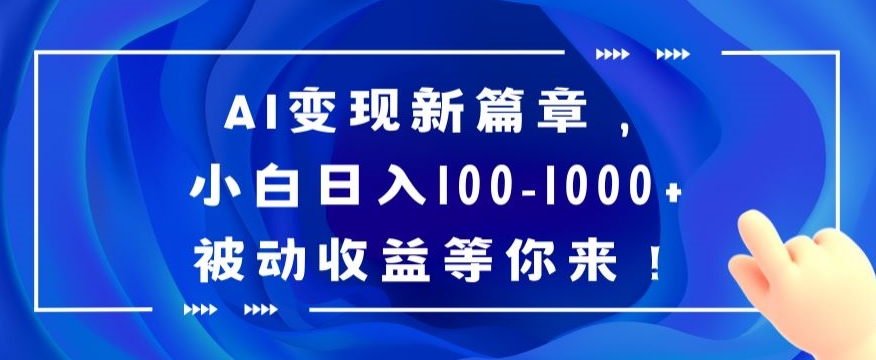 （7080期）AI变现新篇章，小白日入100-1000+被动收益等你来 网赚项目 第1张