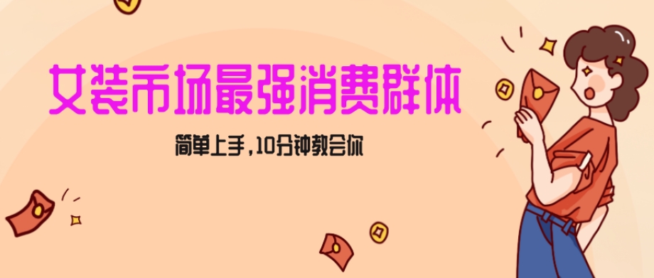 （7088期）女生市场最强力！小红书女装引流，轻松实现过万收入，简单上手，10分钟教会你 网赚项目 第1张