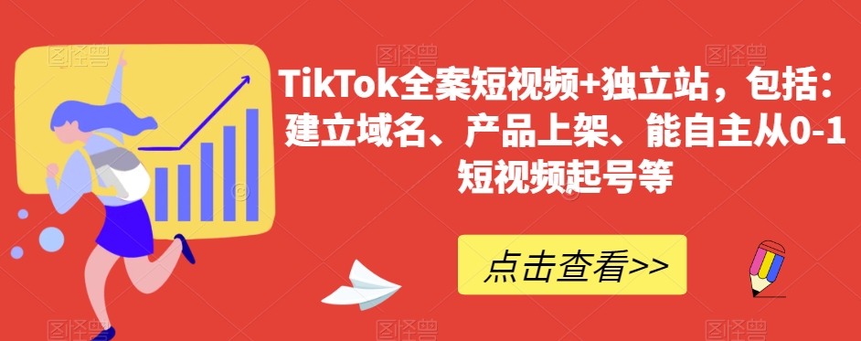 （7093期）TikTok全案短视频+独立站，包括：建立域名、产品上架、能自主从0-1短视频起号等 短视频运营 第1张
