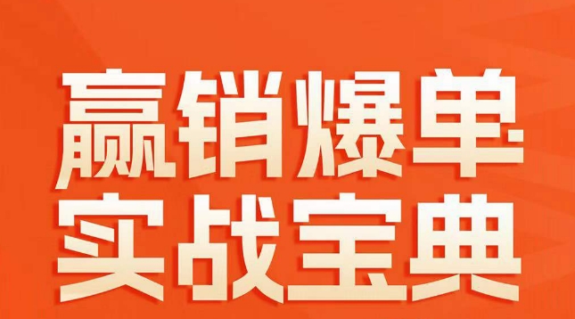 （7097期）赢销爆单实战宝典，58个爆单绝招，逆风翻盘 电商运营 第1张