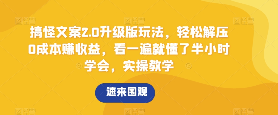 （7099期）搞怪文案2.0升级版玩法，轻松解压0成本赚收益，看一遍就懂了半小时学会，实操教学 网赚项目 第1张