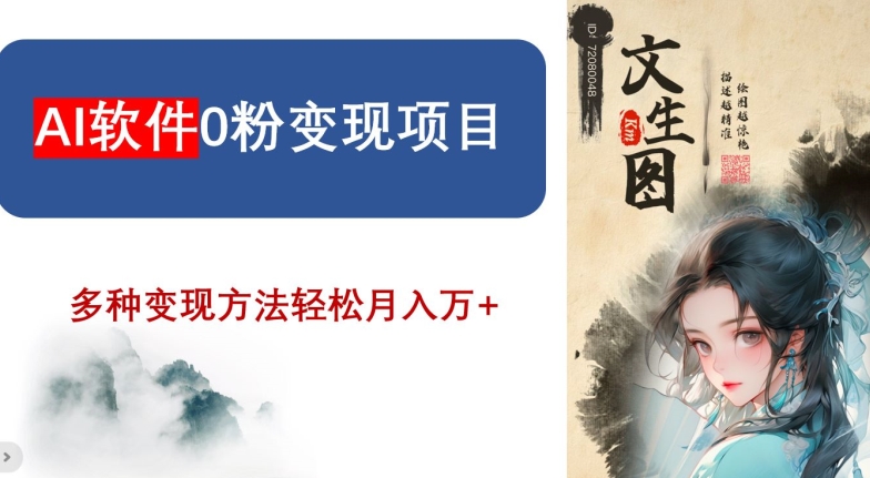 （7101期）AI软件0粉变现项目，0基础2024年风口项目，轻松月入万+ 网赚项目 第1张