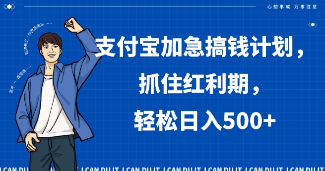 （7104期）支付宝加急搞钱计划，抓住红利期，轻松日入500+ 网赚项目 第1张