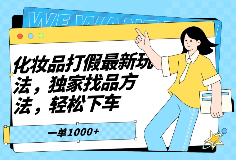 （7105期）化妆品打假最新玩法，独家找品方法，轻松下车 网赚项目 第1张