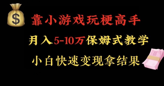 （7108期）靠小游戏玩梗高手月入5-10w暴力变现快速拿结果 网赚项目 第1张