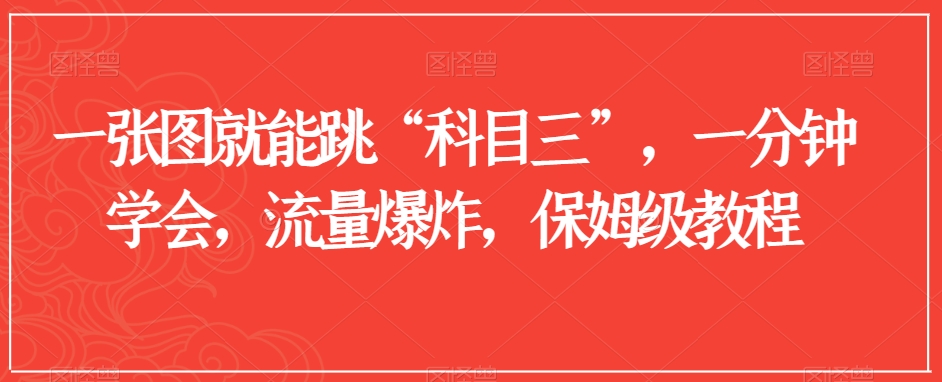 （7109期）一张图就能跳“科目三”，一分钟学会，流量爆炸，保姆级教程 网赚项目 第1张