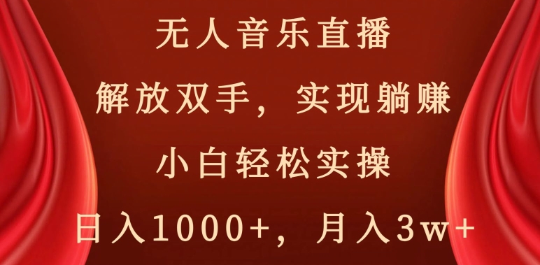 （7111期）无人音乐直播，解放双手，实现躺赚，小白轻松实操，日入1000+，月入3w+ 网赚项目 第1张