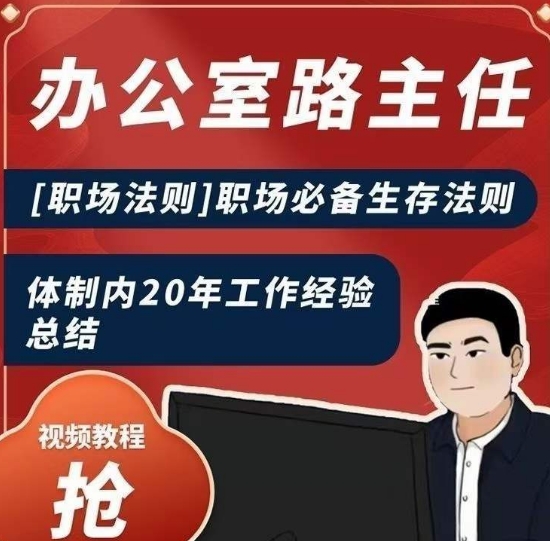 （7115期）办公室路主任[职场法则]职场必备生存法则，体制内20年工作经验总结