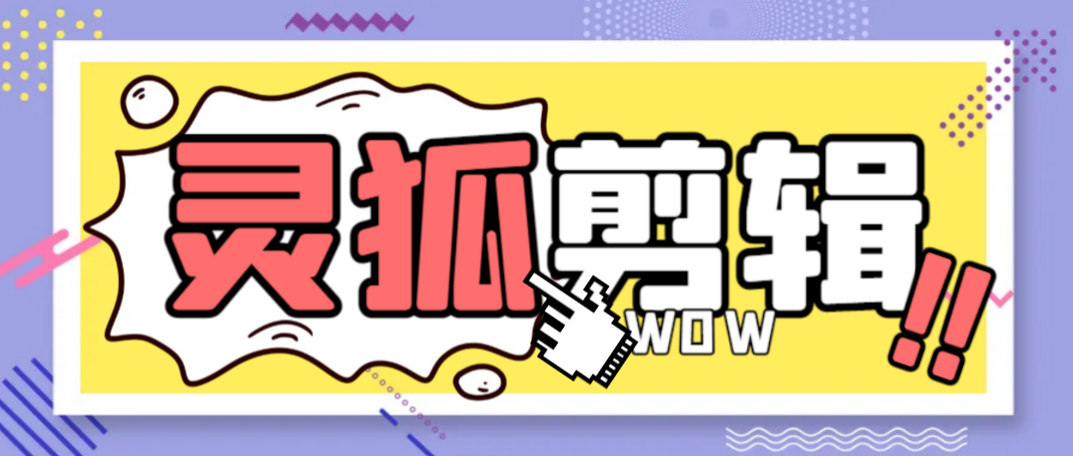 （7123期）外面收费388的灵狐视频AI剪辑+去水印裁剪+视频分割+批量合成+智能混剪【永久脚本+详细教程】