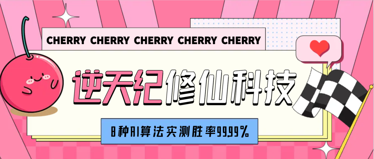 （7124期）外面收费688逆天纪修仙科技，8种AI算法实测胜率99.99%，轻松日入三位数【协议脚本+使用教程】