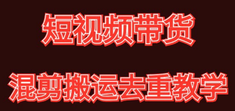 （7126期）混剪去重短视频带货玩法，混剪搬运简单过原创思路分享 网赚项目 第1张