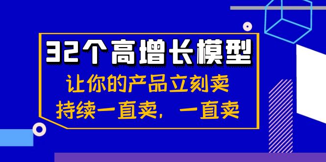 （7134期）32个-高增长模型：让你的产品立刻卖，持续一直卖，一直卖 综合教程 第1张