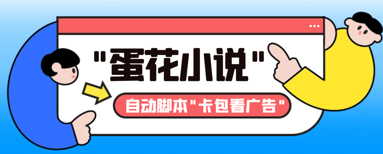 （7137期）最新斗音旗下蛋花小说广告掘金挂机项目，卡包看广告，单机一天20-30+【自动脚本+卡包方法】