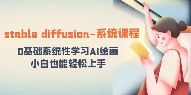 （7138期）stable diffusion系统课程：0基础系统性学习AI绘画，小白也能轻松上手 综合教程 第1张