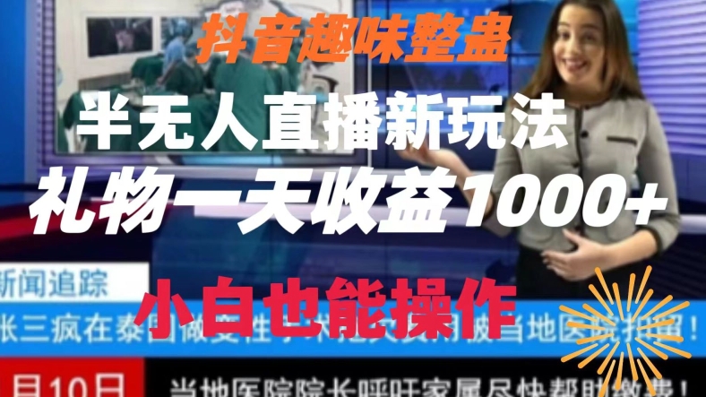 （7139期）抖音趣味整蛊半无人直播新玩法，礼物收益一天1000+小白也能操作 短视频运营 第1张