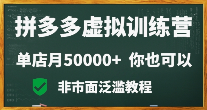 （7145期）拼多多虚拟电商训练营月入30000+你也行，暴利稳定长久，副业首选 网赚项目 第1张