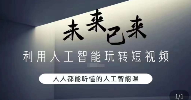 （7147期）利用人工智能玩转短视频，人人能听懂的人工智能课