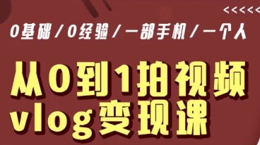 （7154期）从0到1拍视频vlog变现课，5分钟每天，每月多赚1W