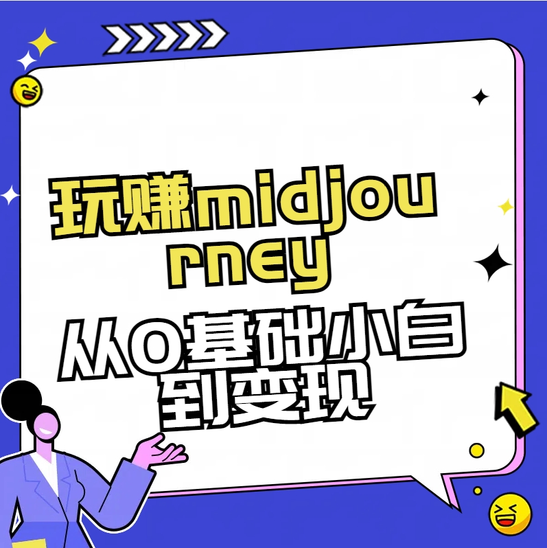 （7157期）玩赚midjourney-AI绘画从0到高手 综合教程 第1张