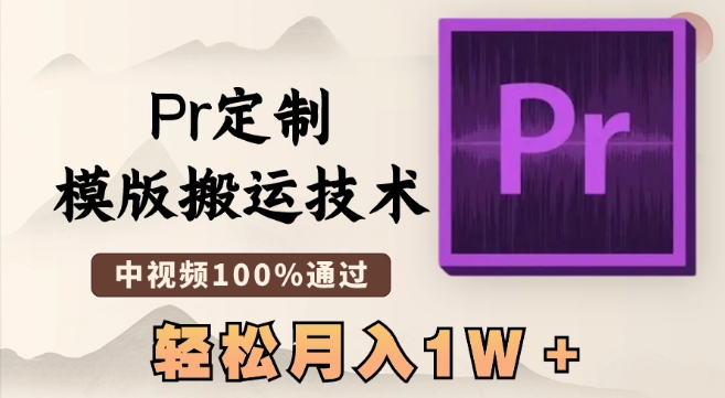 （7160期）最新Pr定制模版搬运技术，中视频100%通过，几分钟一条视频，轻松月入1W＋