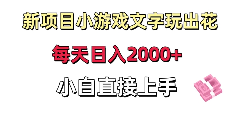 （7161期）新项目小游戏文字玩出花日入2000+，每天只需一小时，小白直接上手