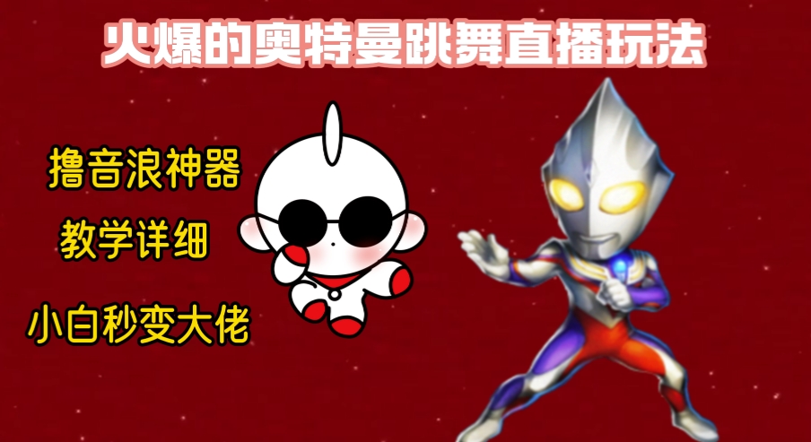 （7162期）最新奥特曼无人直播整蛊玩法，保姆级教学撸音浪神器 网赚项目 第1张