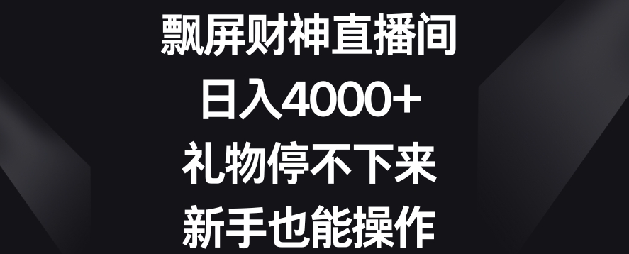（7167期）飘屏财神直播间，日入4000+，礼物停不下来，新手也能操作 短视频运营 第1张