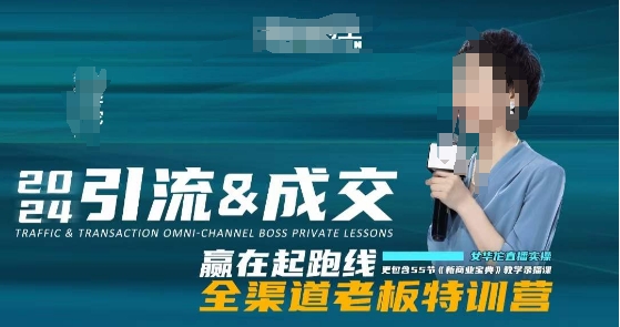 （7177期）2024引流&成交全渠道老板特训营，55节新商业宝典教学录播课