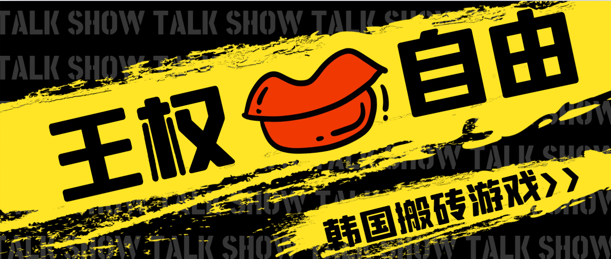 （7178期）外面收费6888的韩国游戏王权与自由搬砖项目，单窗稳定一天30-50+【辅助脚本+玩法教程】 网赚项目 第1张