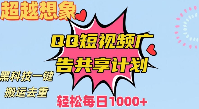 （7181期）超越想象！黑科技一键搬运去重QQ短视频广告共享计划，每日收入轻松1000+