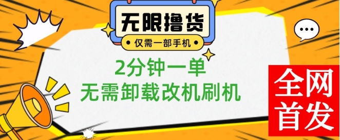 （7187期）小白也可无脑操作，一部手机无限撸0.01商品，2分钟一单，无需卸载刷机改机