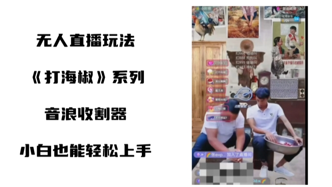 （7189期）打海椒无人直播整蛊项目，小白轻松上手撸音浪收割器