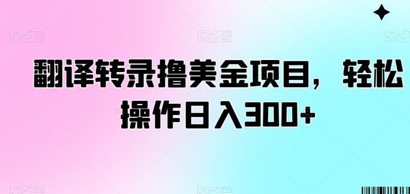 （7192期）翻译转录撸美金项目，轻松操作日入300+